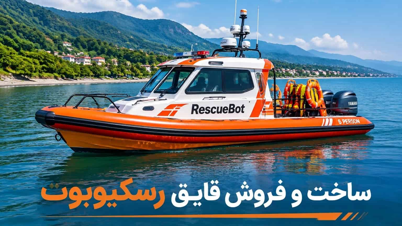 ساخت و فروش قایق رسکیوبوت ۶ نفره در تنکابن
