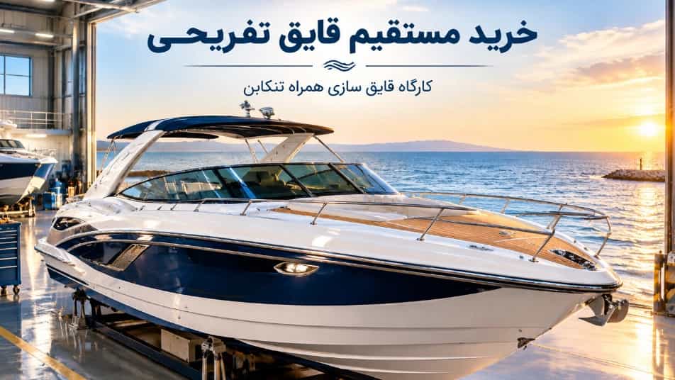 خرید مستقیم قایق تفریحی از کارگاه قایق سازی در تنکابن خرید مستقیم قایق تفریحی از کارگاه قایق سازی در تنکابن