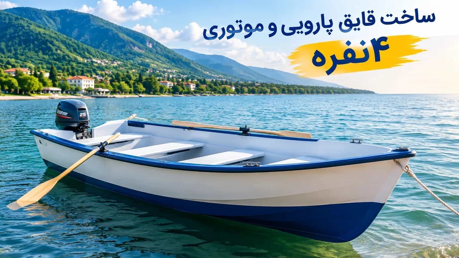 ساخت قایق پارویی و موتوری ۴ نفره در تنکابن ساخت قایق پارویی و موتوری ۴ نفره در تنکابن
